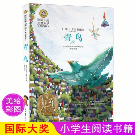 正版青鸟 经典童话故事书